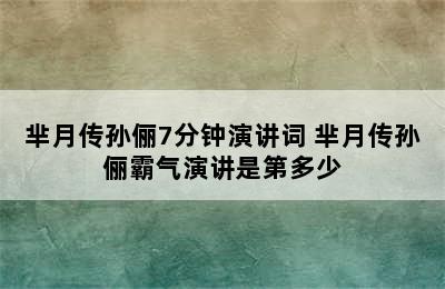 芈月传孙俪7分钟演讲词 芈月传孙俪霸气演讲是第多少